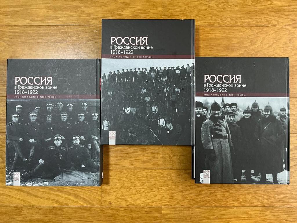 [USED] Russian Book: "Russia In the Civil War 1918-1922 Encyclopedia, 3 Volumes