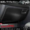 YOURS Glove Box Guard for Toyota 90 Series Moss Kick Guard Sewn in Prevents Scratches and Custom Console Toyota S (Yours), 1-Piece Noah/Voxy [Carbon