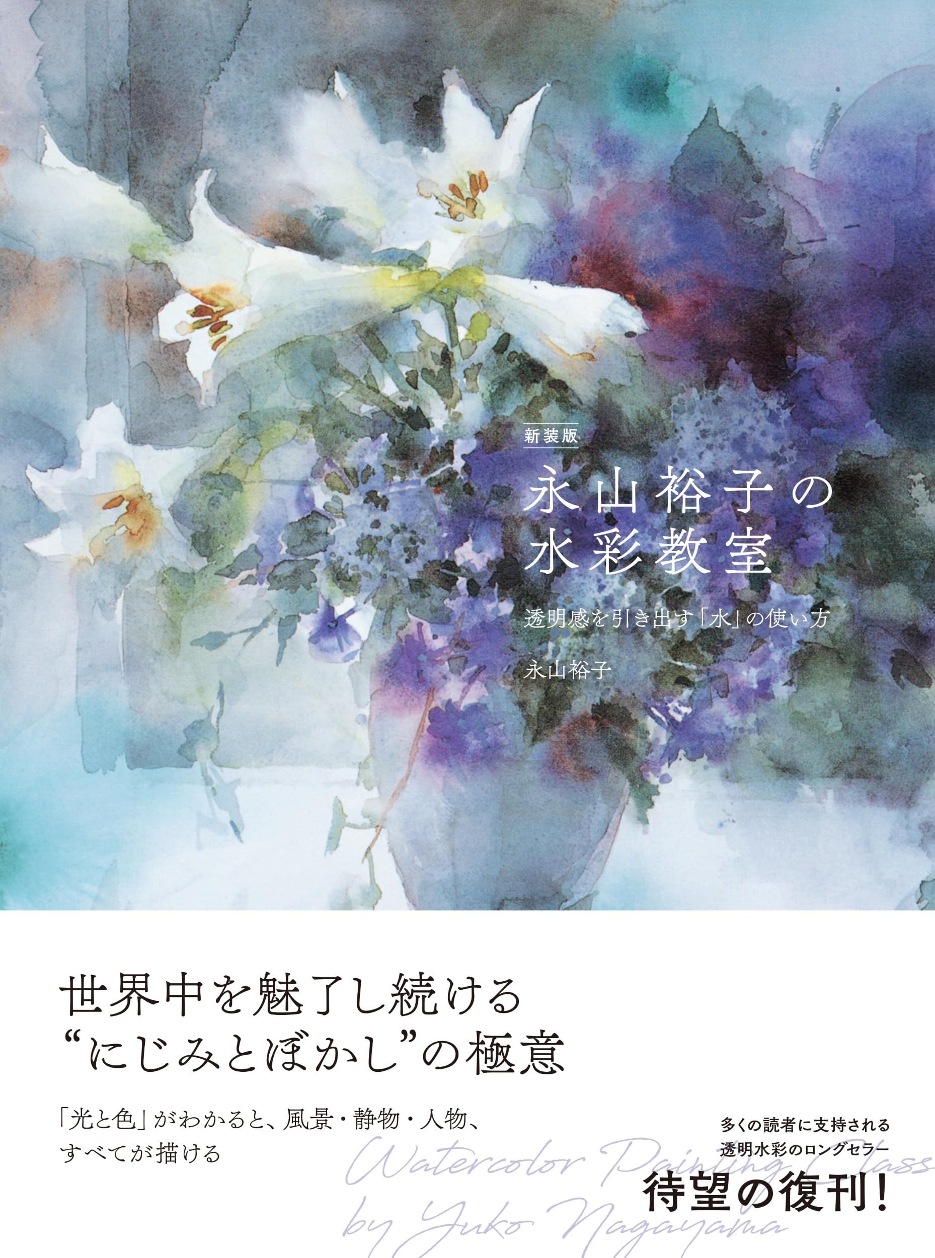 New Edition: Yuko Nagayama s Watercolor Class: How to Use Water to Enhance Transparency