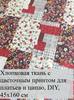 7 floral cotton patches 25x25 cm, ideal for quilting and needlework