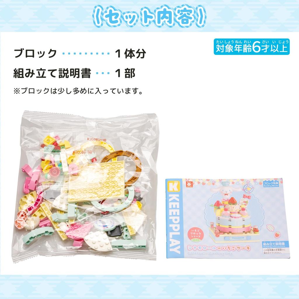Onda Sanrio Cinnamoroll Strawberry Cake Building Educational for Sb02 Blocks, KEEPPLAY, Toy, Assembly, Cute, Plastic, Kids,