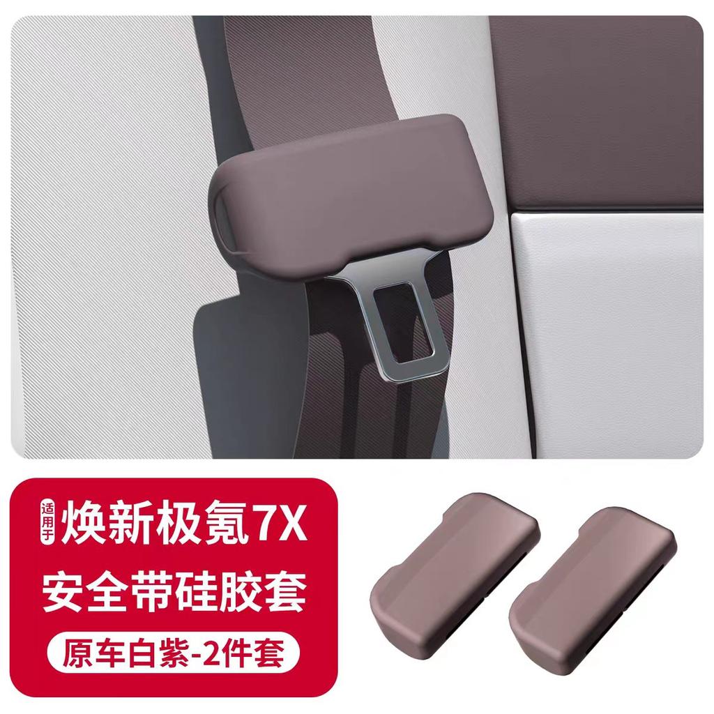 Suitable for Zeekr 7X 2025-2026 special seat belt silicone protective cover car interior decoration car accessories