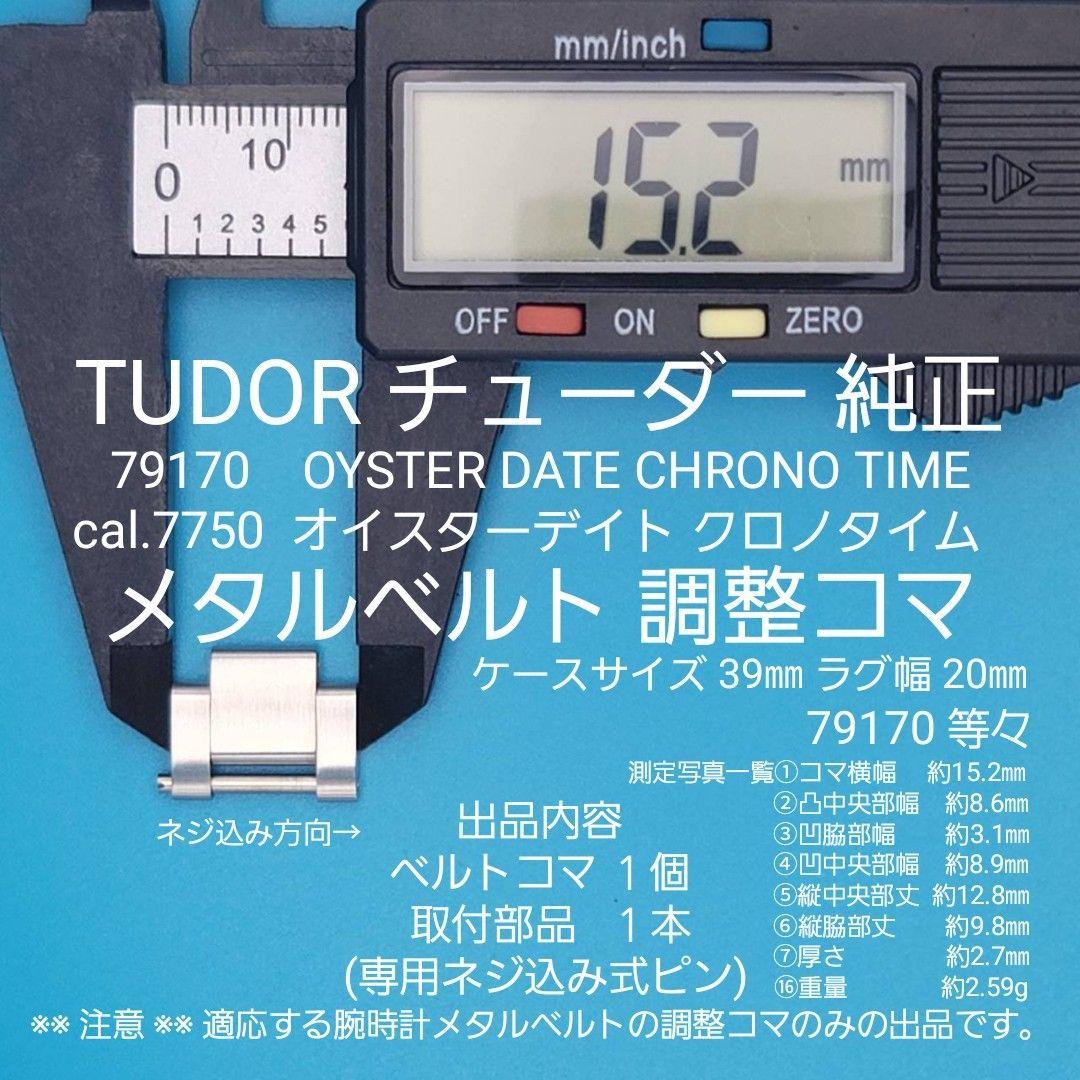 Used [TUDOR Parts 001] Used item Tudor genuine belt piece 79170 Compatible with chrono time etc. Adjustment piece Mounting parts included