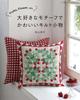 Patchwork Book “Fruits, Flowers, Etc. Cute Quilted Accessories Featuring Your Favorite Motifs” (Lady Boutique Series No. 8762)