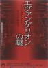 The Mysteries of Evangelion Bunko (Seishun Bunko) (Seishun To- 12)