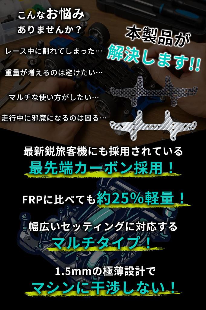 Mini 4WD Carbon Rear Stay Stronger Than Roller for Racers Aiming for 10 [Double Peace] (Multi-type/1.5mm Thickness) [Much FRP/Approximately 25%