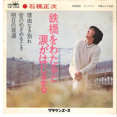 7inch Record SHOJI ISHIBASHI - Tekkyo O Wataru To Namida Ga Hajima LW1339 CROWN ACE 1972 Japan Japanese Pop/Rock Used