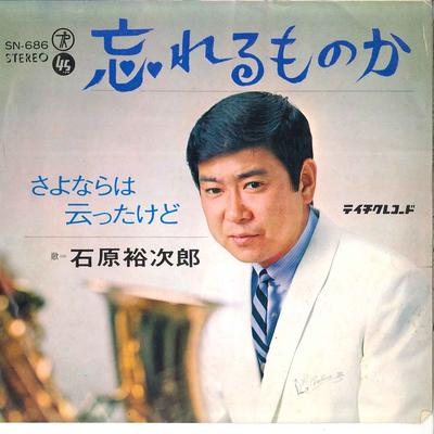 7-Zoll Schallplatte YUJIRO ISHIHARA - Wasureru Monoka / Sayonara Wa Itta SN686 TEICHIKU 1968 Japan Japanisch Enka/Traditionell Gebraucht