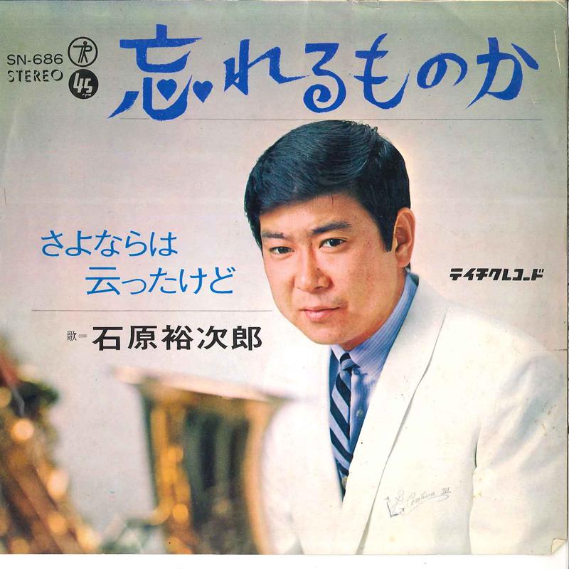 

7inch Record YUJIRO ISHIHARA - Wasureru Monoka / Sayonara Wa Itta SN686 TEICHIKU 1968 Japan Japanese Enka/Traditional Used