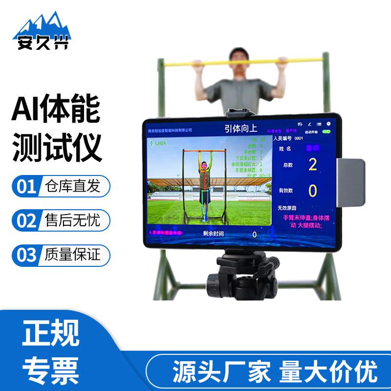 Anjiuxing AI Physical Training Assessment System