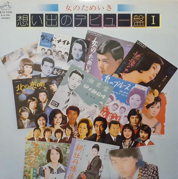 

12inch Record VARIOUS onna no tameiki omoide no debyuban1 SJV881 VICTOR 1976 Japan Japanese EnkaTraditional Used