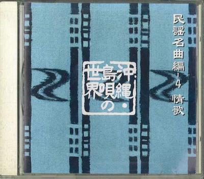 CD NO ARTIST - Okinawa Shimauta No Sekai / Minyou  FZCL70035 SONY MUSIC Japan Japanese Traditional/Folk Used