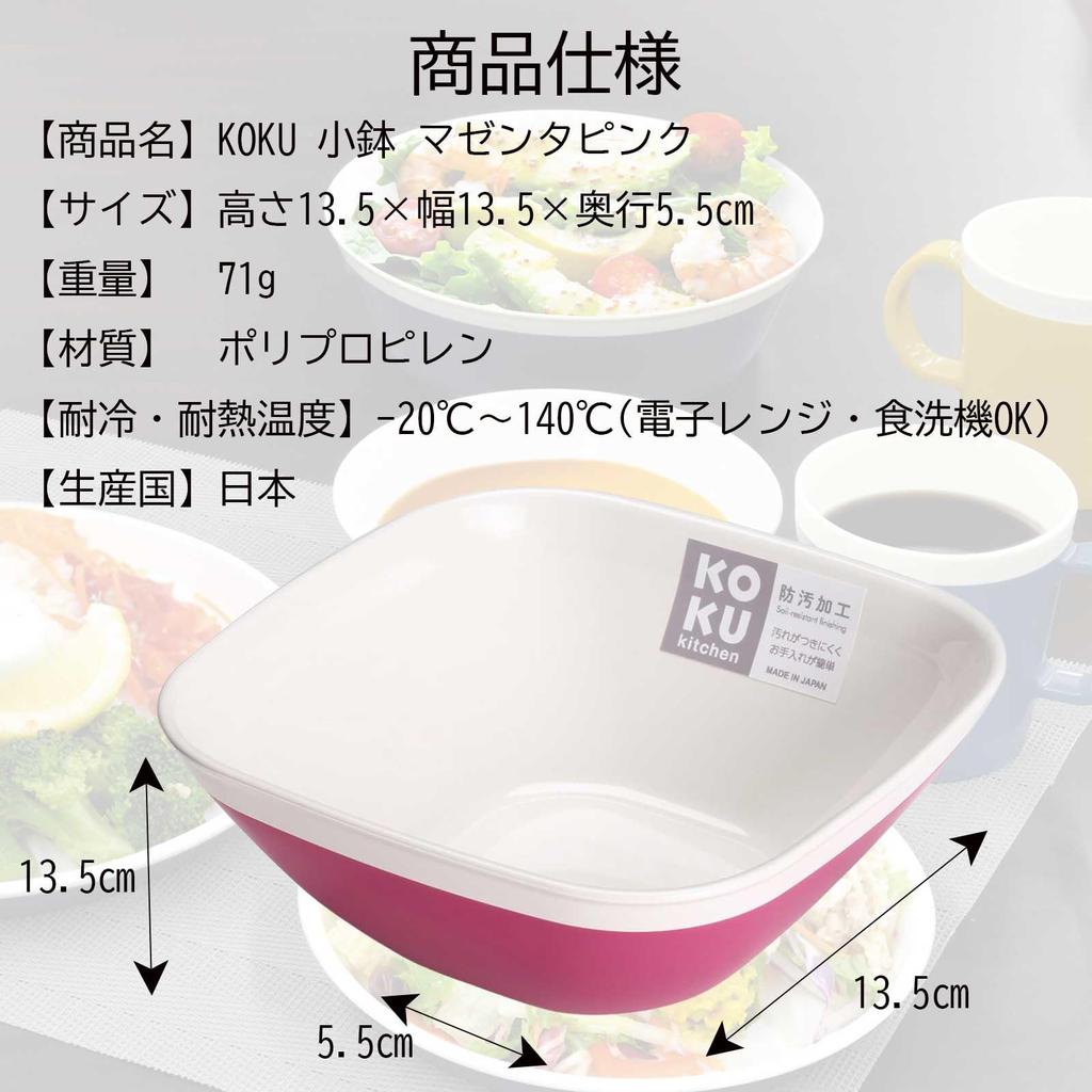 KOKUBO KOKU Small Bowl, Magenta Pink, Square, Made in Japan, Dishwasher Safe, Heat-Resistant, Microwave Safe, Lightweight, Shatterproof, Stylish,