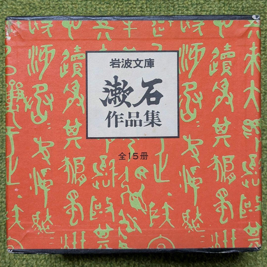 

[Б/У] Иванами Бунко Собрание сочинений Сосэки, 15 томов, в коробке