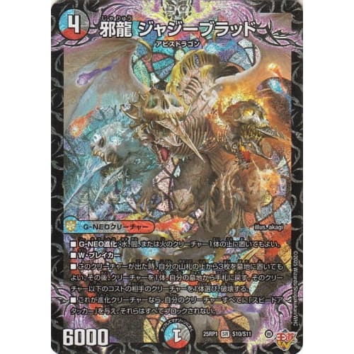 Duel Masters King of the Road W Evil Dragon Jazzy Blood (Super Rare) Evil God Vs. Evil God ~Soul of the Abyss~ (DM25-RP1) | Duel Masters Water/Dark/Fi
