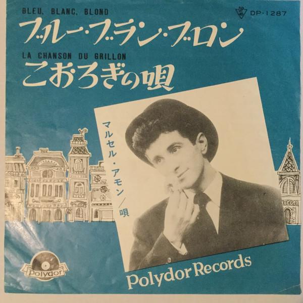 

7inch Record MARCEL AMONT - Bleu, Blanc, Blond DP1287 Polydor 1959 Japan Pop Used
