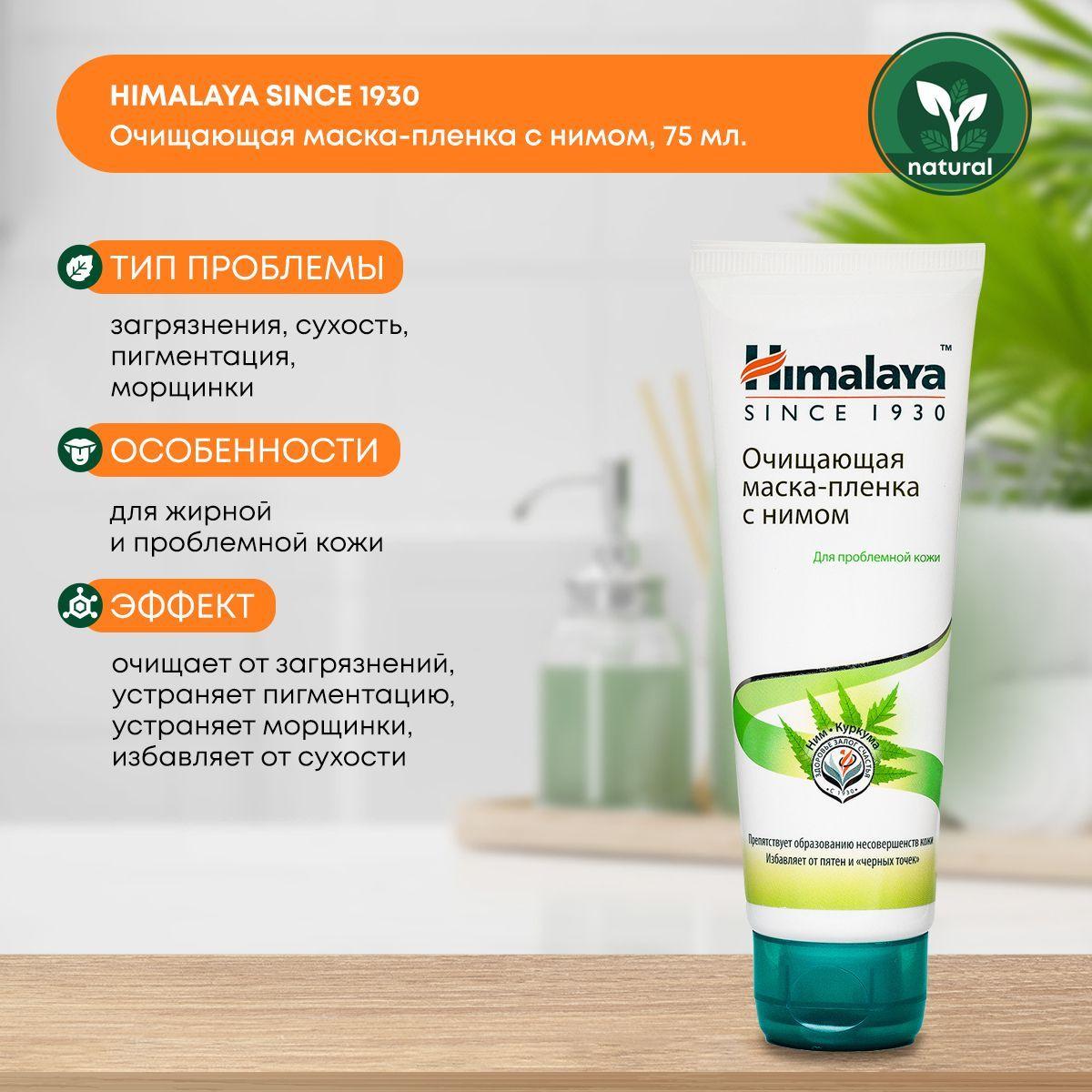 

Маска-пленка для лица очищающая с нимом для нормальной и жирной кожи, Himalaya, 75мл.