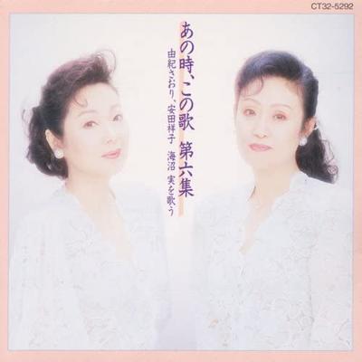 CD SAORI YUKI, SACHIKO YASUDA, SAORI Y - Ano Toki,kono Uta Dai 6 Shu  TOCT5886 Japan ObiJapanese Enka Used