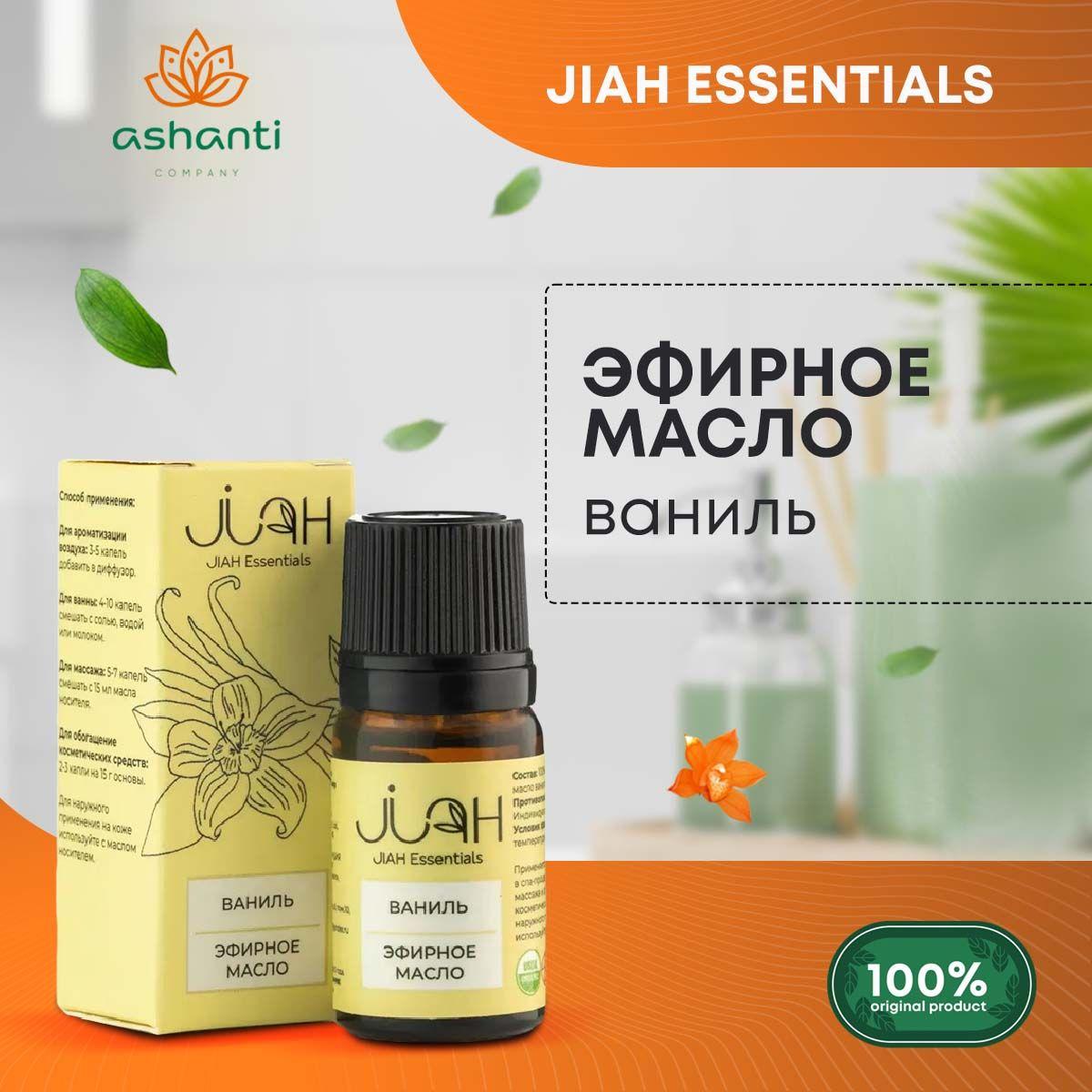 

Эфирное масло Ваниль для аромалампы, диффузора, для йоги и медитаций Vanilla essential oil, Jiah Essentials 10мл