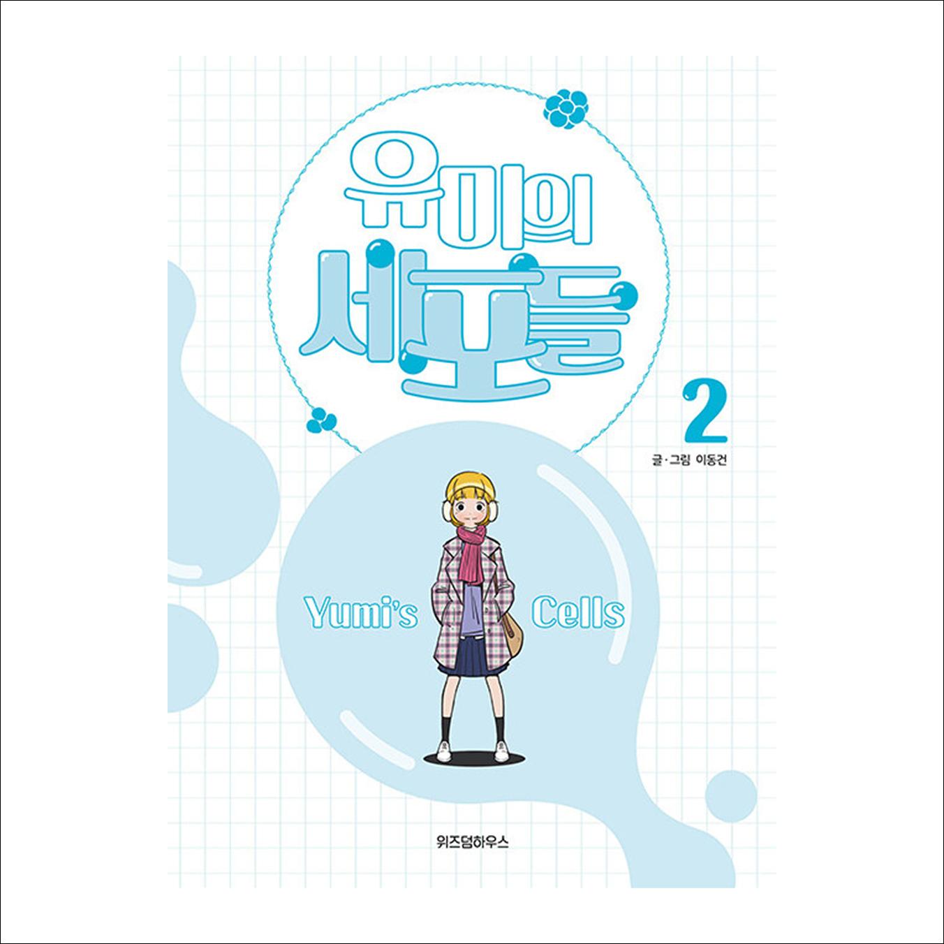YUMI's Cell Koreanischer Webtoon Comic / tvN K-Drama 02