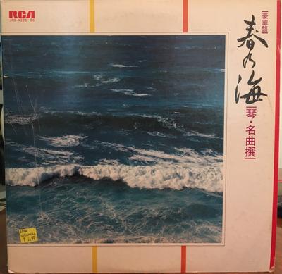 LP Record TADAO SAWAI KAZUE SAWAI HOZAN YAMAM - Spring Sea (koto, Masterpiece Selec JRS9205 RCA 1980 Japan Folk Used