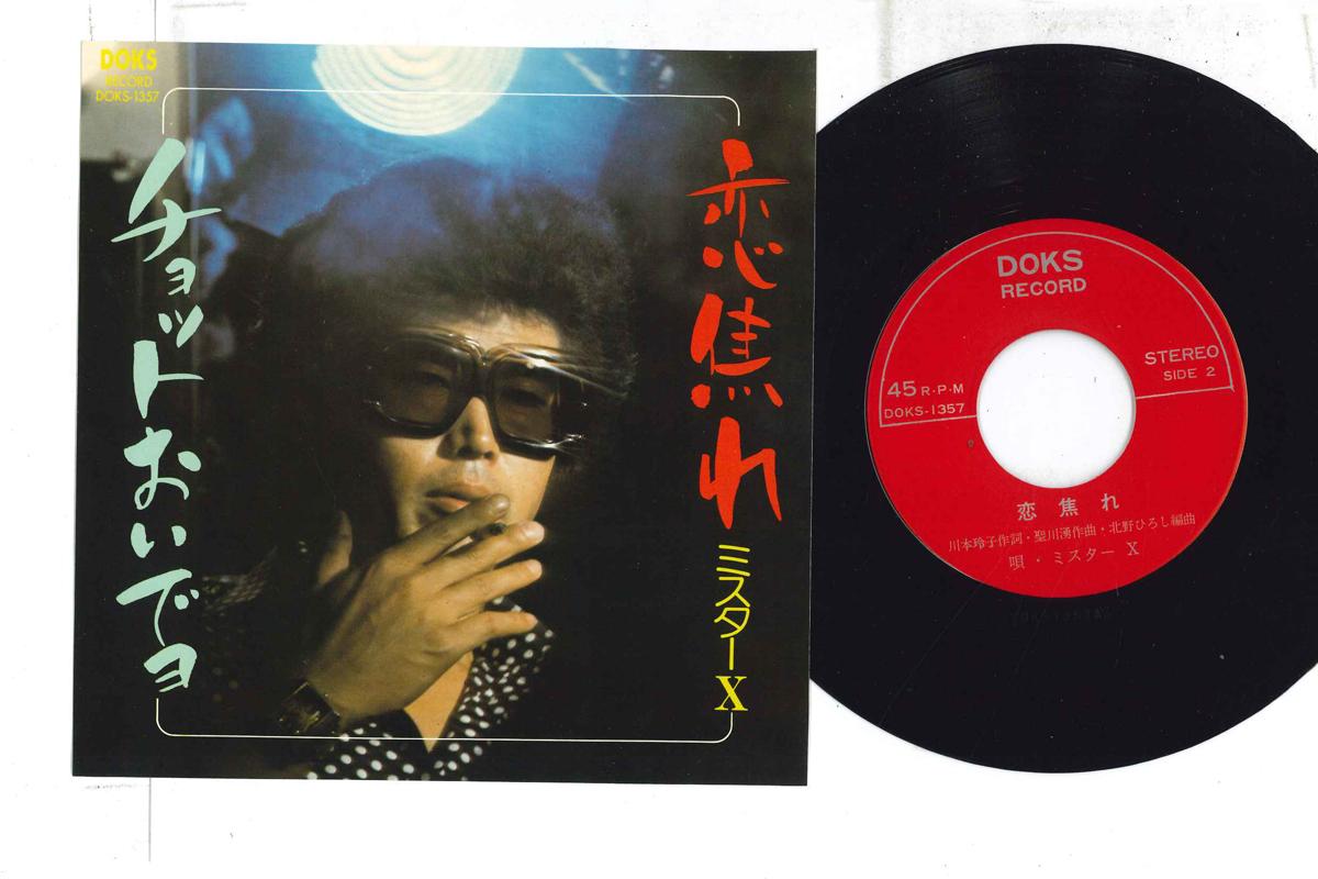 

7inch Record MR. X - Koi jire / Chot oide Yo DOKS1357 DOKS Japan Japanese Enka Used