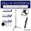 KC Straight Mic Stand White MCS-4400WH