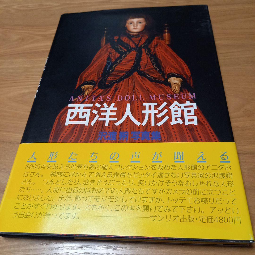 

[Б/У] Музей западных кукол, сфотографировано Саватари Хадзимэ, красивый экземпляр с суперобложкой, опубликовано Sanrio, вложен флаер мероприятия