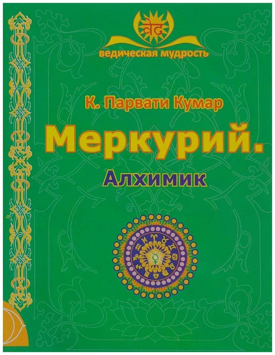 

Книга К. Парвати Кумар Меркурий. Алхимик