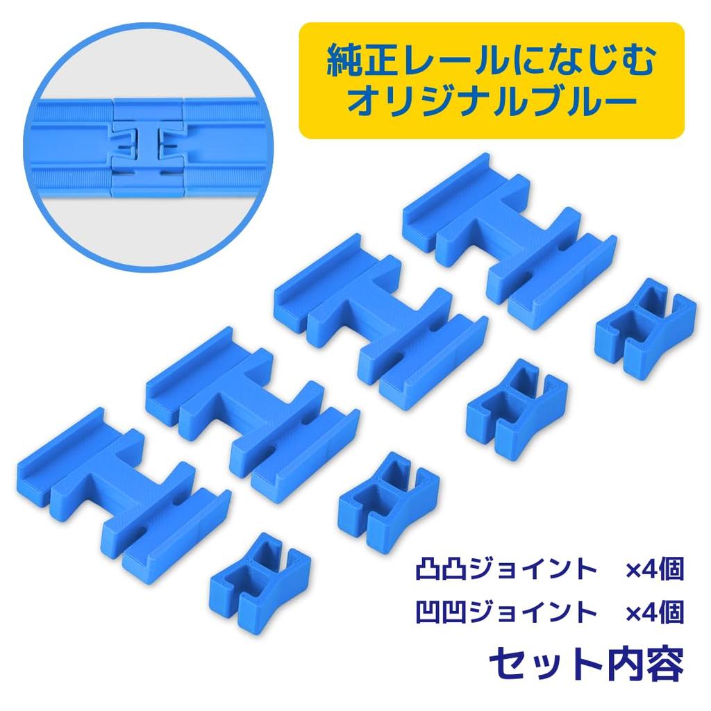 Digibase Plarail Set Joints and 4 Original Infinite Combinations for Creative Product Number 19116 (4 Convex-Convex Concave-Concave Joints), Blue,