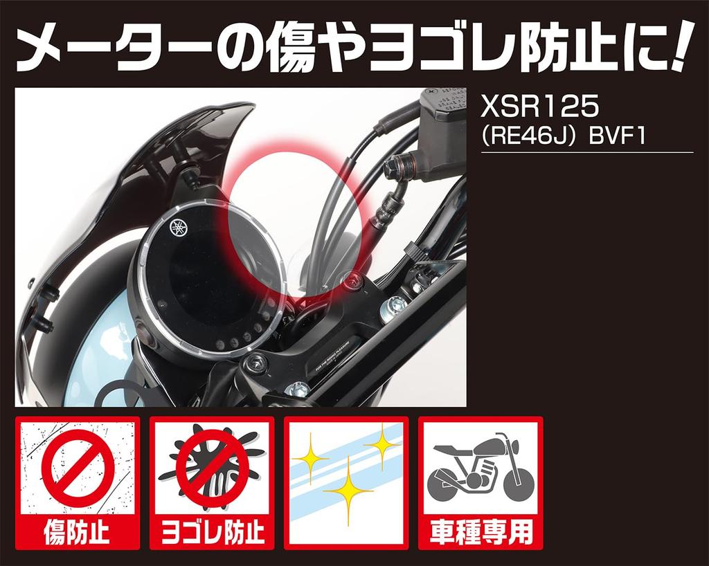 KITACO Meter Protection Film XSR125 (RE46J BVF1/2) XSR155 (Confirmed to