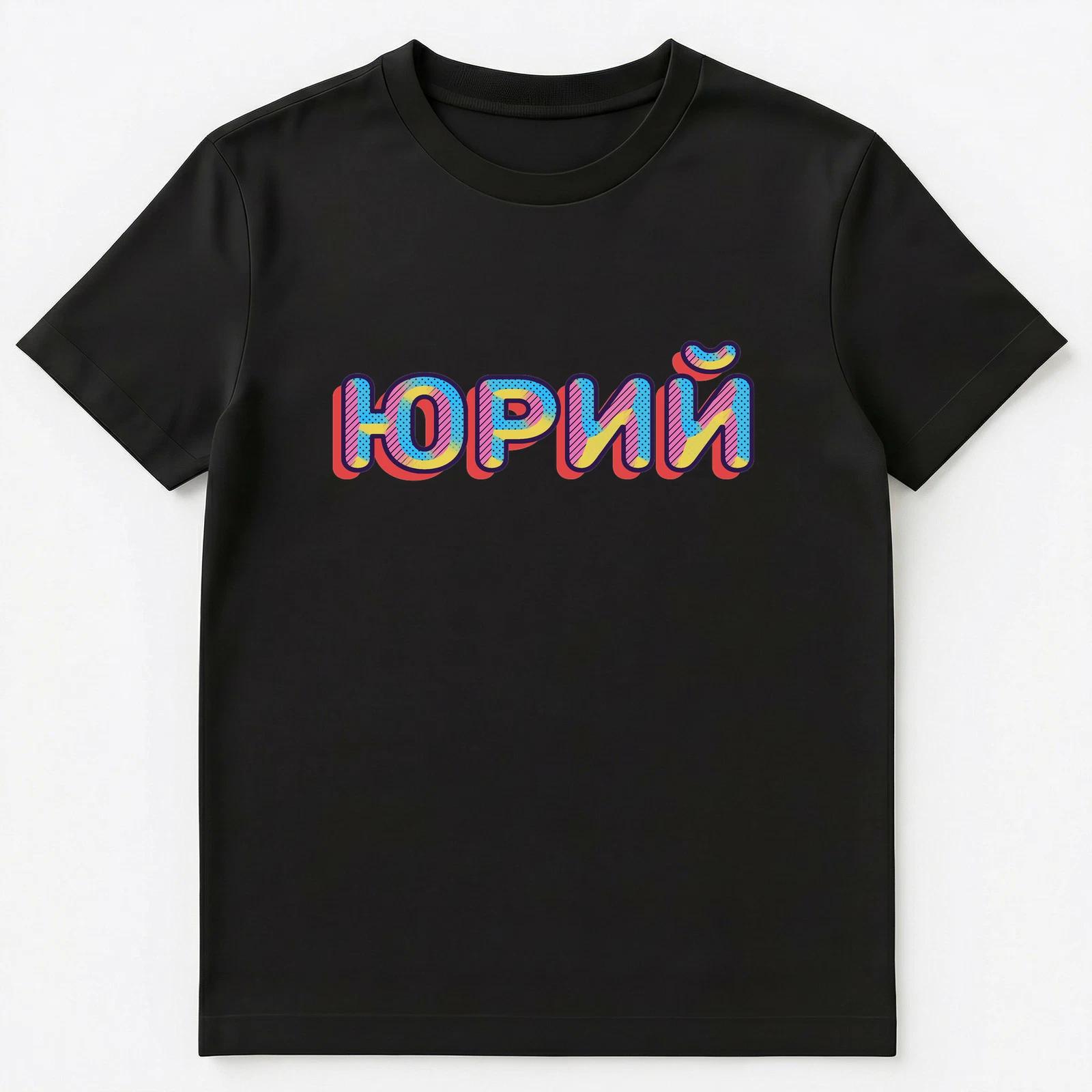 Russian Name Yuri Or Yurij Unisex T-Shirt S
