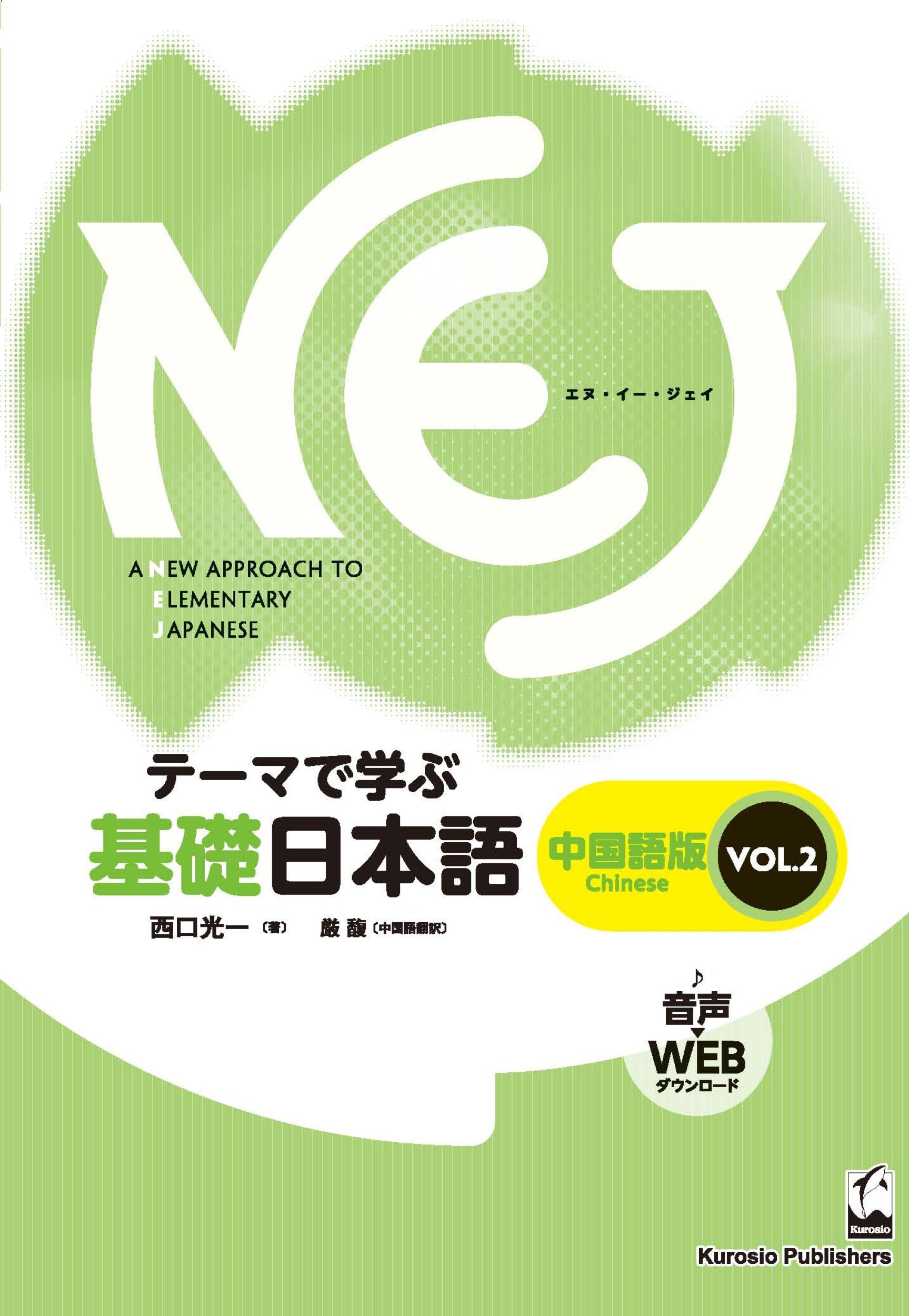 NEJ: A New Approach to Elementary Japanese (Chinese version) (Basic Japanese learned through themes)
