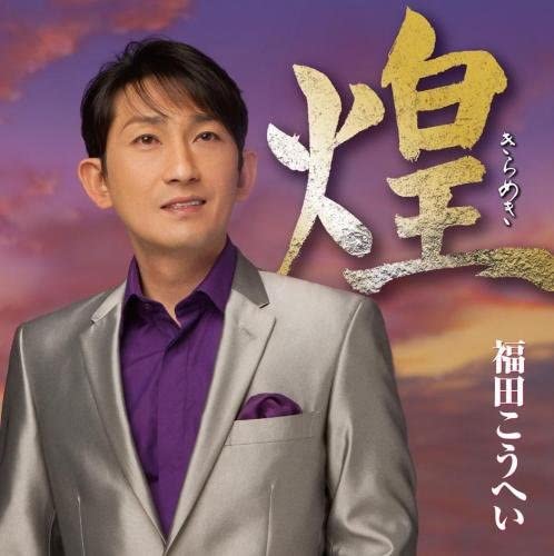 

CD KOHEI FUKUDA NOBORU ICHIDAI TADAH KICX916 KING Japan ObiJapanese EnkaTraditional Used