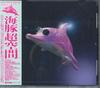 CD DOLPHIN HYPERSPACE  Echolocation PCD25524 PVINE 2026 Japan Obi Jazz