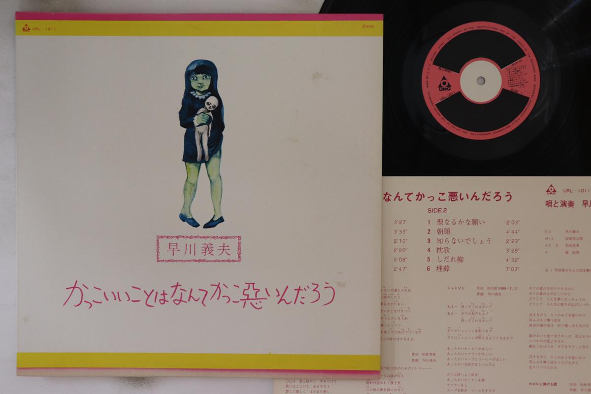 

LP-пластинка YOSHIO HAYAKAWA - Kakkoiikoto Wa Nante Kakkowaruindar URL1011 URC 1974 Япония Японская поп/рок Б/у