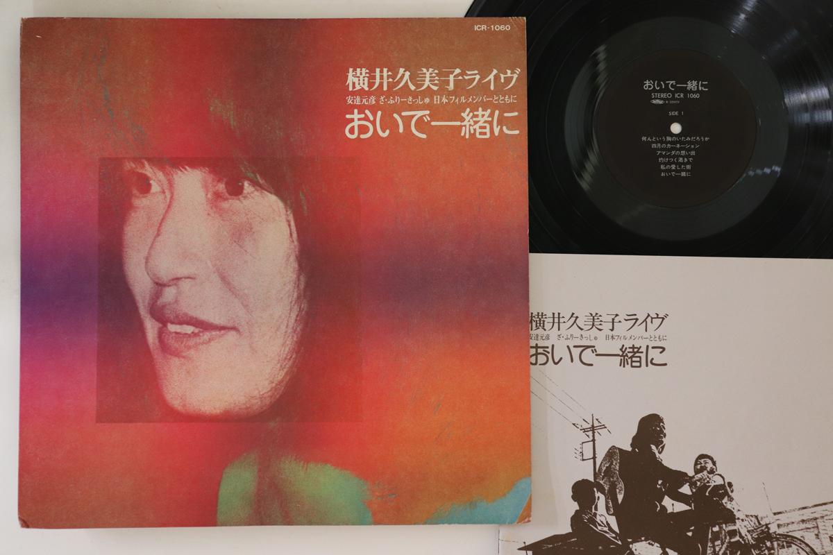 

LP Record KUMIKO YOKOI - Oide Isshoni Live ICR1060 ICR Japan Japanese Pop/Rock Used