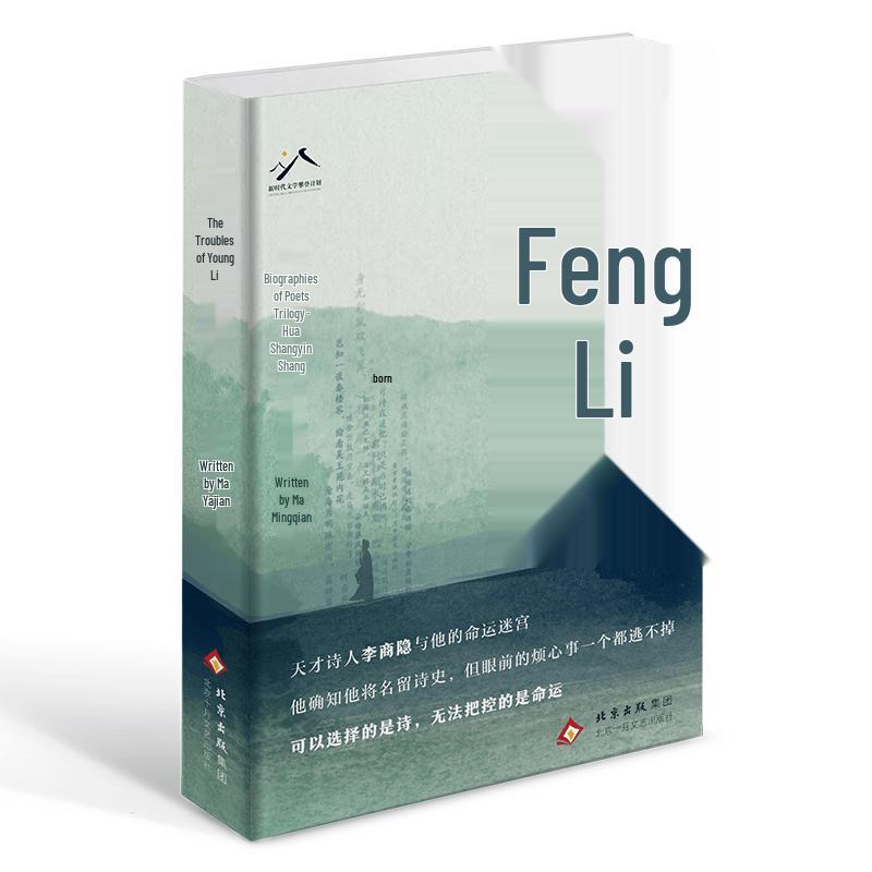 The Troubles of Young Li: Biography of Poet Li Shangyin