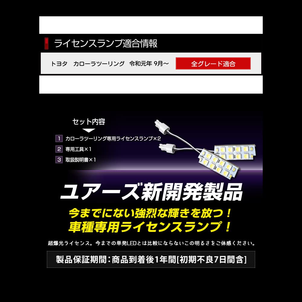 YOURS Corolla Touring Car Specific Design LED License Lamp [For Vehicle Inspection] Dedicated Tool