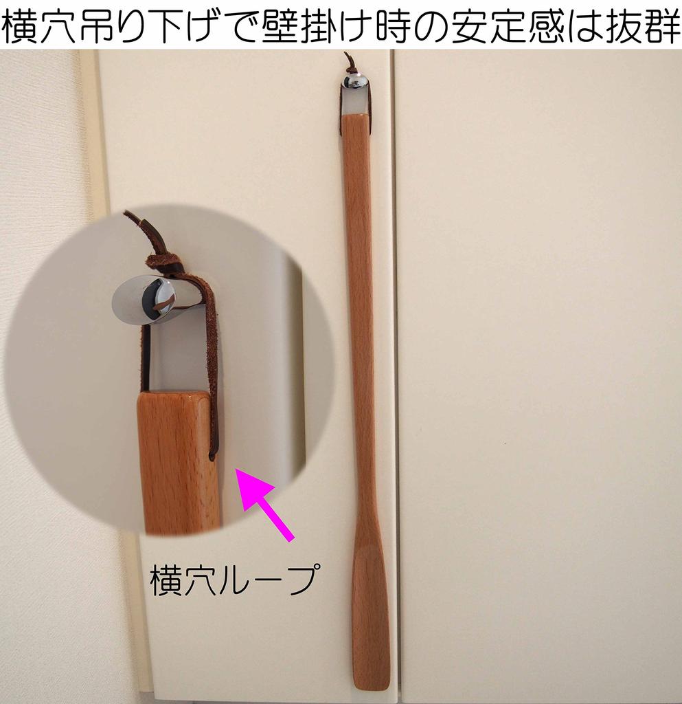 Kondo Natural Beech Horizontal Specifications Shoehorn, Wooden, Stylish, Wood, Wood, Long, 64cm, Hanging, Stable, Loop,