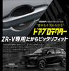 YOURS ZR-V Dedicated Door Scratch Prevention Door Protector [C] Set of 4 ZR-V e:HEV