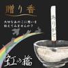 Iimono Honpo Gift Incense, Rainbow Bridge Incense Sticks with Embossed Letters, 12 Sticks