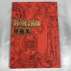 [USED] Fullmetal Alchemist Original Art Collection