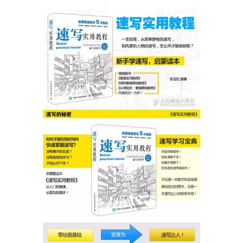 Tutoriel de croquis pratique par Zhang Yuhong, Presse des Postes et Télécommunications du Peuple, Fédération Artistique, Examen d'Entrée au Collège
