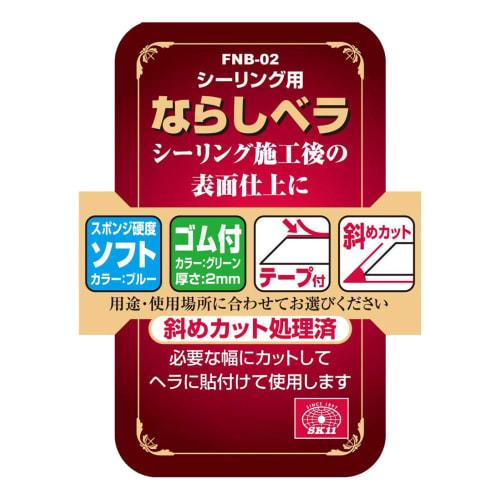 SK11 (SK11) Sealing Smoothing Spatula with Rubber, Soft/Rubber with Tape, Diagonal Cut, FNB-02