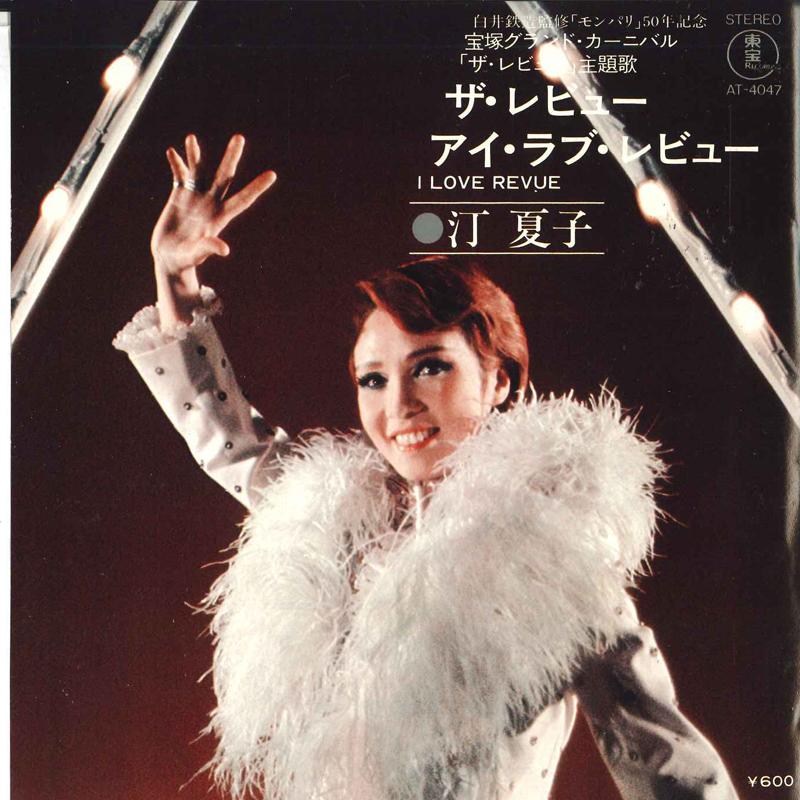 

7inch Record NATSUKO MIGIWA - The Review / I Love Review AT4047 TOHO 1977 Japan Soundtracks & Musicals Used