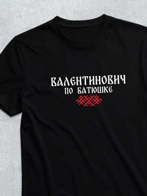 T-shirt with patronymic Valentinovich 2XL