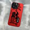 Fa Cai applies to Apple 16promax New Year's red mobile phone case iPhone15Pro all-inclusive 14/13/12 x78