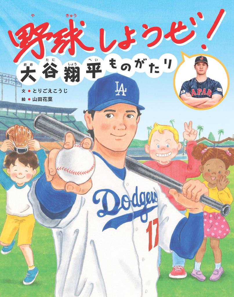 Play The Story of Shohei Ohtani Bunka Publishing Wonder Picture Let's Baseball! (Sekai Book)