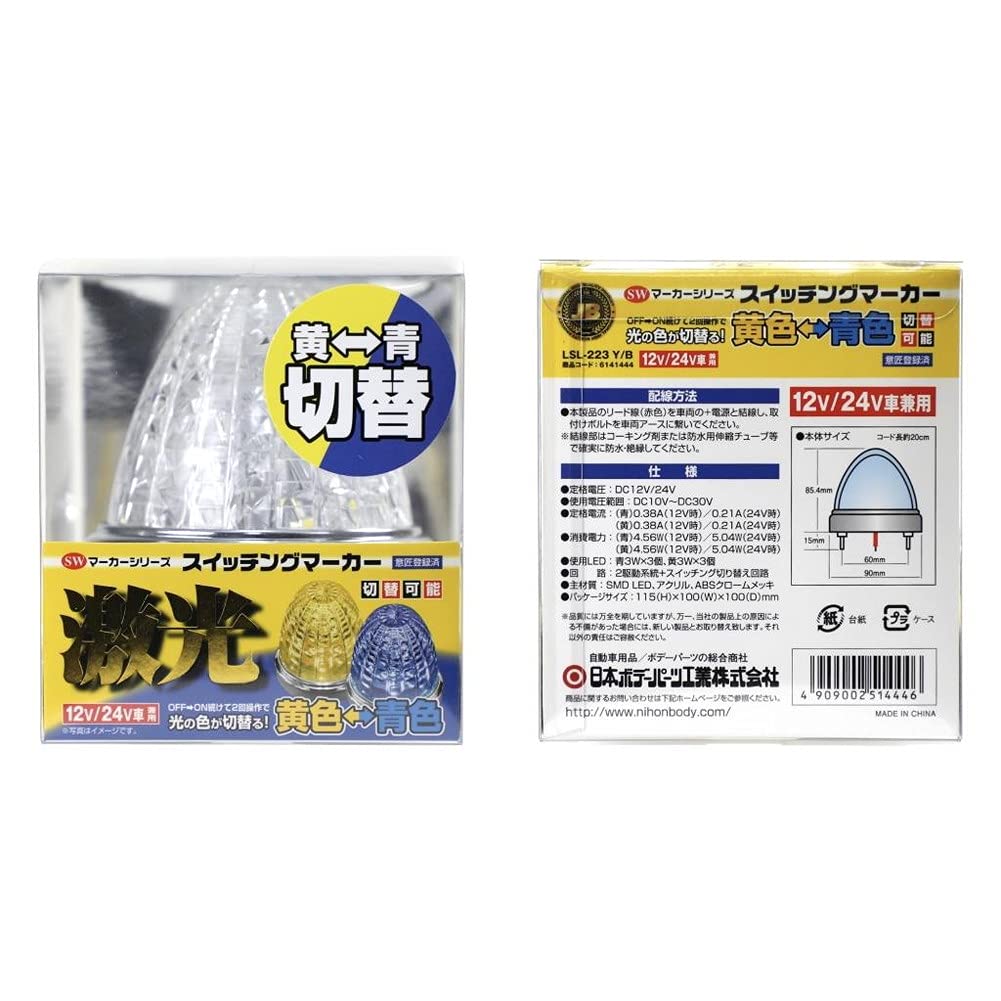 Japan Body Parts Truck Supplies JB Laser Switching Marker, Yellow/Blue, 12/24V Compatible, LSL-223Y/B